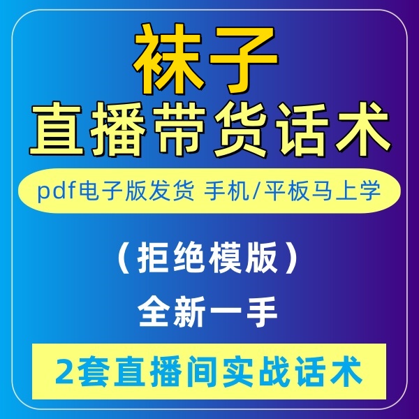 袜子直播话术大全淘宝抖音快新手带货主播直播间卖货