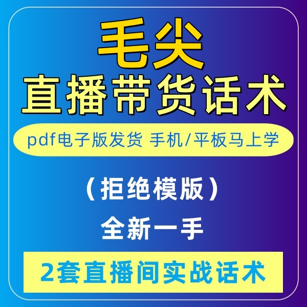 毛尖直播话术大全淘宝音抖快手主播间新手带货定制首播电子版2023