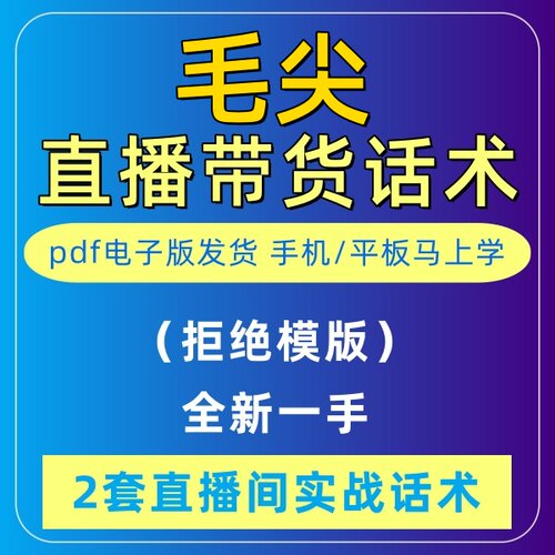 毛尖直播话术大全淘宝音抖快手主播间新手带货定制首播电子版2023