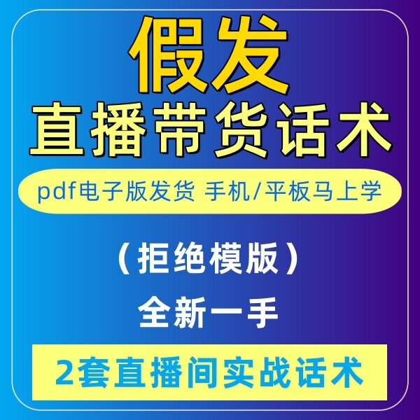假发直播话术大全音抖快手主播带货话术照读剧本首播卖货电子版