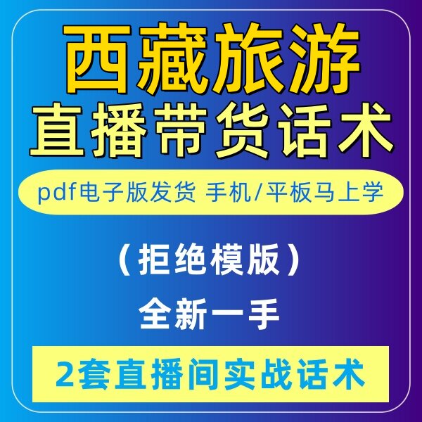 旅游导游西藏直播话术大全淘宝抖音快新手带货主播直播间卖货