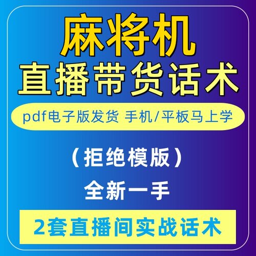 麻将机直播话术大全淘宝抖音快新手带货主播直播间卖货
