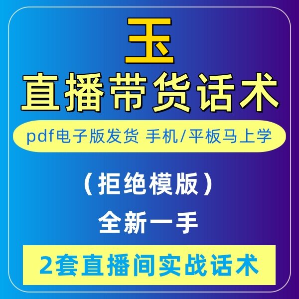 玉直播话术大全淘宝抖音快新手带货主播直播间卖货