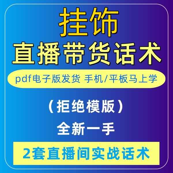 挂饰直播话术大全淘宝抖音快新手带货主播直播间卖货