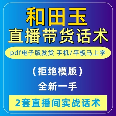 和田玉直播话术大全音抖快手主播带货话术照读剧本首播卖货电子版