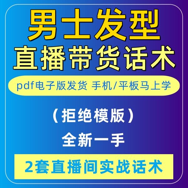 男士发型直播间直播话术大全淘宝抖音快新手带货主播照读话术