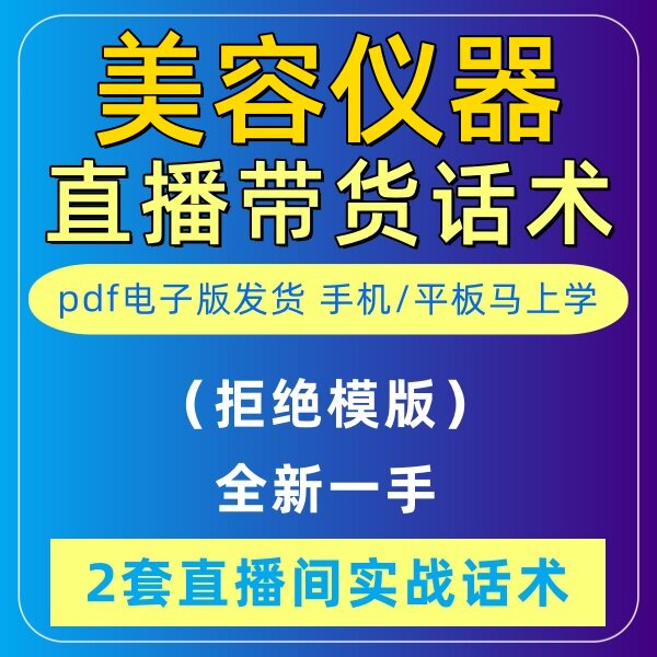 美容仪器直播话术大全淘宝抖音快新手带货主播直播间卖货