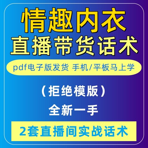 情趣内衣直播话术大全淘宝抖音快新手带货主播直播间卖货