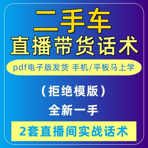 二手车行直播间话术大全剧本汽车文案抖音主播话术电子版资料脚本