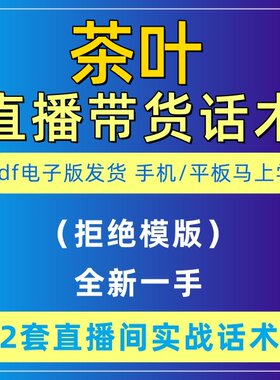 茶叶直播间话术茶业花茶普洱乌龙茶口主播带货卖货话术大全电子版