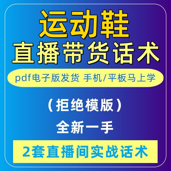 运动鞋直播话术大全淘宝抖音快新手带货主播直播间卖货