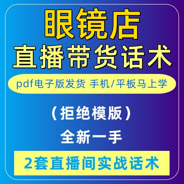 眼镜店直播话术大全音抖快手主播带货话术照读剧本首播电子版