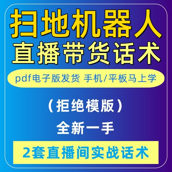 扫地机器人直播话术音抖主播带货话术照读剧本首播卖货