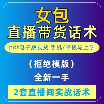 女包直播话术大全淘宝抖音快新手带货主播直播间卖货