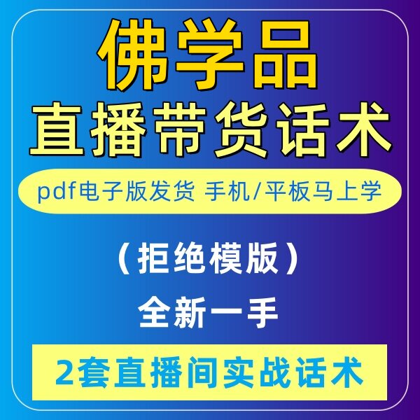 佛学品直播话术大全音抖快手主播带货话术照读剧本首播电子版
