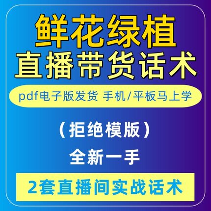 鲜花绿植直播话术大全淘宝抖音快新手带货主播直播间卖货