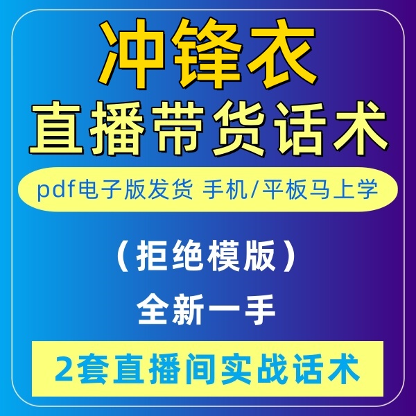 冲锋衣直播话术大全淘宝抖音快新手带货主播直播间卖货