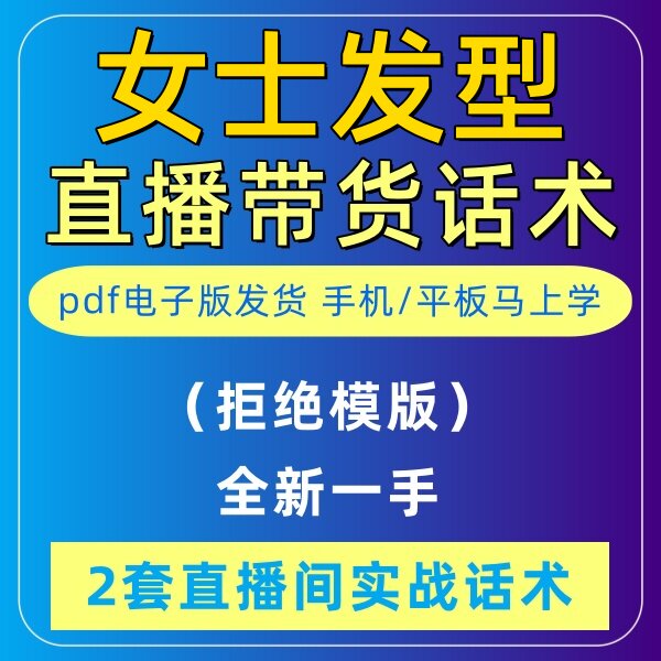 女士发型直播话术大全音抖快手主播带货话术照读剧本首播电子版