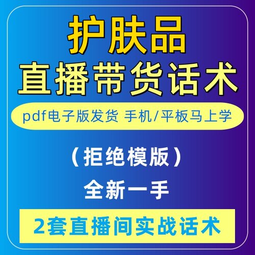 护肤品直播话术大全音抖快手主播带货话术照读剧本首播电子版