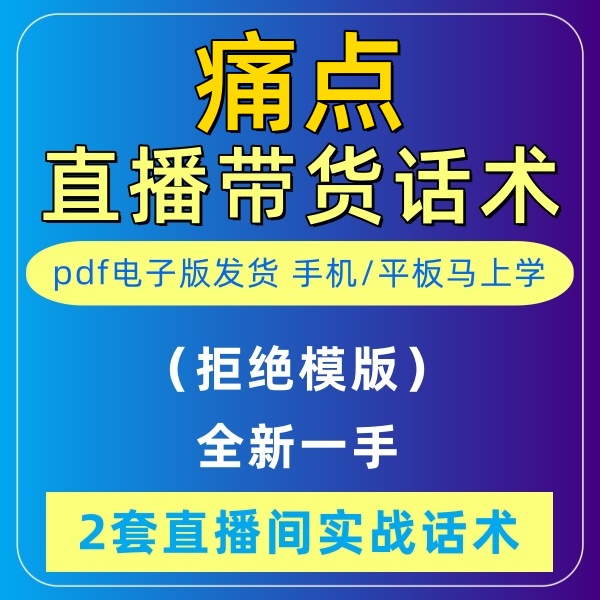 解决直播间痛点话术主播大全文案带卖货直主播间话术抖音电子版