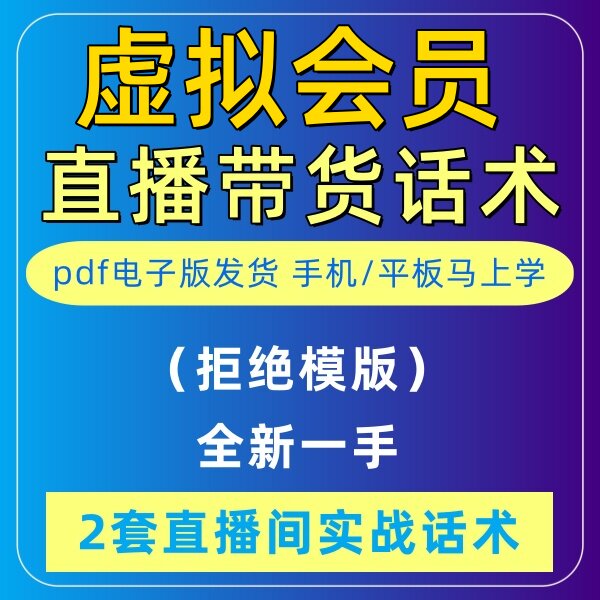 虚拟会员直播话术大全淘宝抖音快新手带货主播直播间卖货