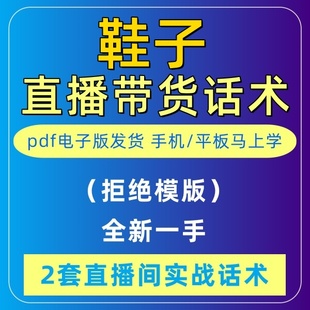 方案脚本 抖音首播直播间照读剧本女鞋 子直播带货话术大全电子版 鞋