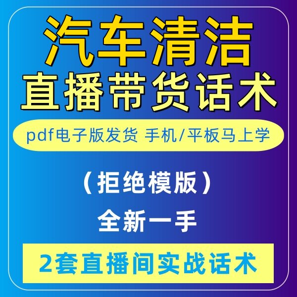 汽车清洁直播话术大全淘宝抖音自媒体带货互动直播间教程话术