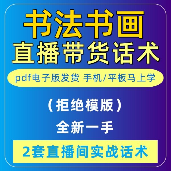 书法书画直播话术大全淘宝抖音自媒体带货互动直播间教程话术