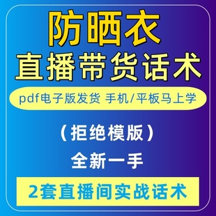 防晒衣直播话术大全音抖快手主播带货话术照读剧本首播卖货电子版