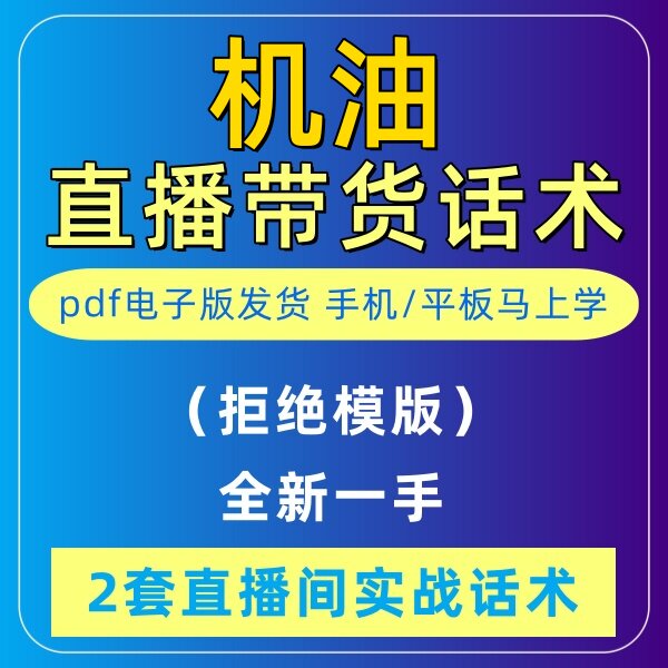汽车机油直播话术大全音抖快手主播带货话术照读剧本首播电子版