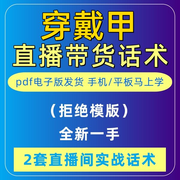 穿戴甲直播话术大全淘宝抖音快新手带货主播直播间卖货