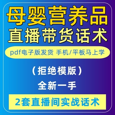 母婴营养品直播话术大全淘宝抖音快新手带货主播直播间卖货