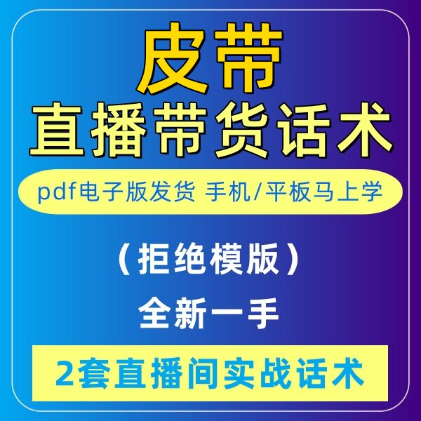 皮带直播话术大全淘宝抖音快新手带货主播直播间卖货