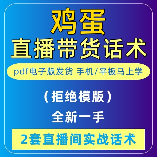 鸡蛋直播话术大全淘宝抖音快新手带货主播直播间卖货