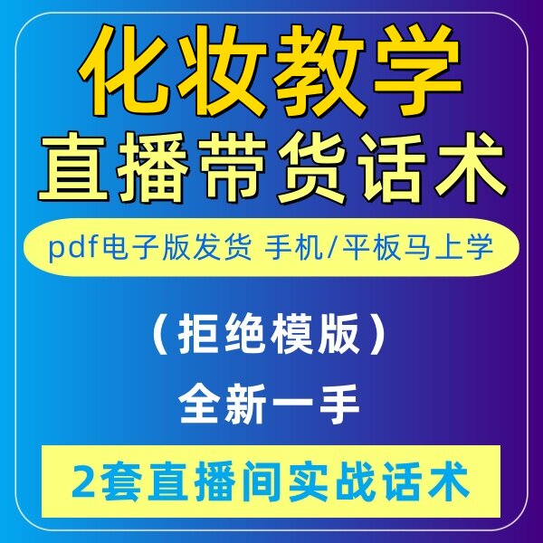 化妆教学直播话术大全音抖快手主播带货话术照读剧本首播电子版