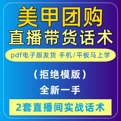 美甲团购直播话术大全淘宝抖音自媒体带货互动直播间教程话术