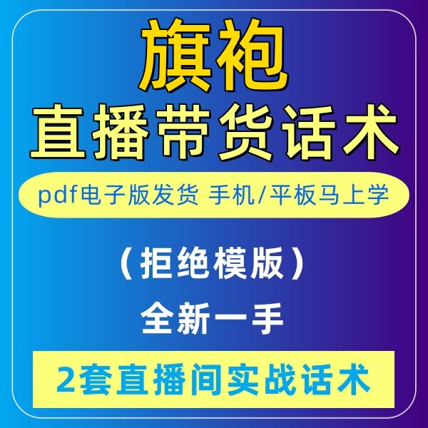 旗袍直播话术大全淘宝抖音快新手带货主播直播间卖货