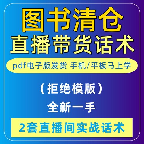 图书清仓直播话术大全淘宝音抖快手主播间带货新手定制卖货电子版