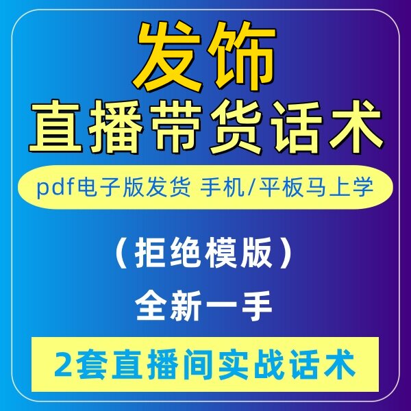 发饰直播话术快手主播带新人话照读剧本首播卖货电子版