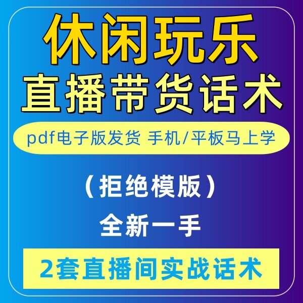 休闲玩乐团购直播话术大全淘宝抖音快新手带货主播直播间卖货