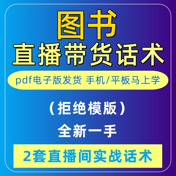 图书直播话术大全淘宝抖音快新手带货主播直播间卖货