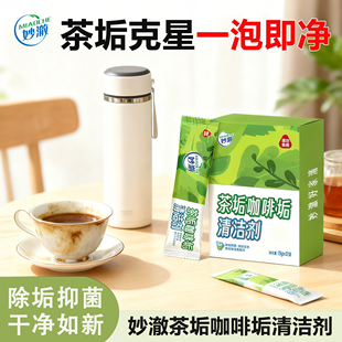 妙澈茶垢咖啡垢清洁剂水杯去除茶渍除垢一泡即净泡腾片茶渍清洗剂