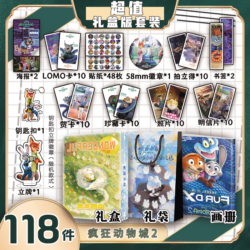 疯狂动物城2周边画册集礼盒礼袋书签照片立牌贴纸照片LOMO明信片