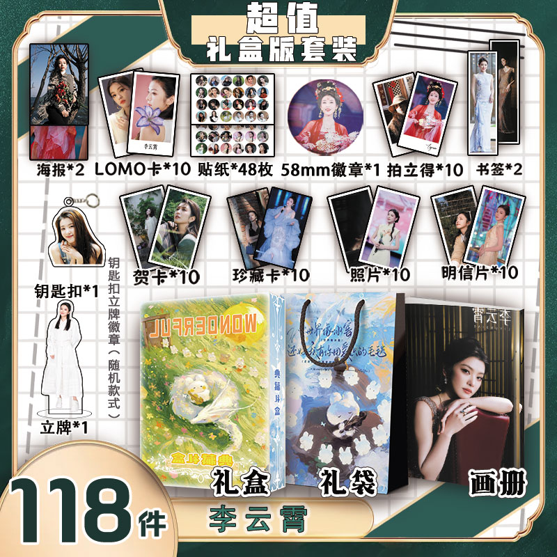 李云霄周边画册集礼盒礼袋书签贺卡明信片拍立得贴纸钥匙扣立牌