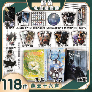 燕云十六声周边画册集礼盒礼袋书签照片立牌贴纸照片LOMO卡明信片