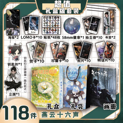 燕云十六声周边画册集礼盒礼袋书签照片立牌贴纸照片LOMO卡明信片