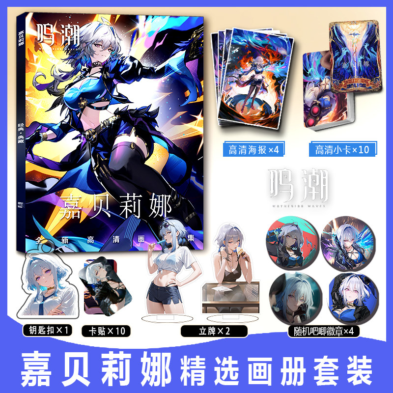 嘉贝莉娜周边画册集鸣潮图片