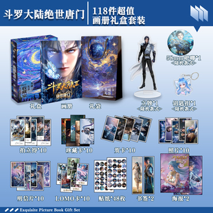 斗罗大陆绝世唐门周边画册礼盒礼袋钥匙扣立牌贴纸明信片照片书签