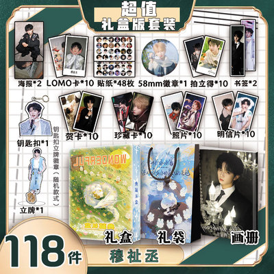 穆祉丞周边画册集礼盒礼袋书签钥匙扣立牌贴纸照片明信片LOMO贺卡