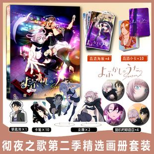 彻夜之歌第二季周边画册集小卡贴钥匙扣立牌吧唧徽章海报七草荠